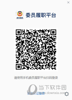 委员履职