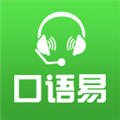 口语易 V5.1.0 安卓版