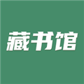 藏书馆 V8.5.5 安卓最新版