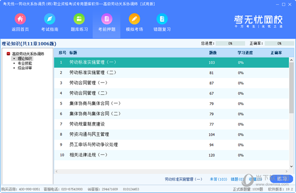 考无忧高级劳动关系协调师专用考试题库软件