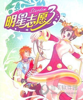 明星志愿3银色幻想曲人物修改器