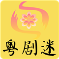 粤剧迷电脑版 V1.3.7 免费版