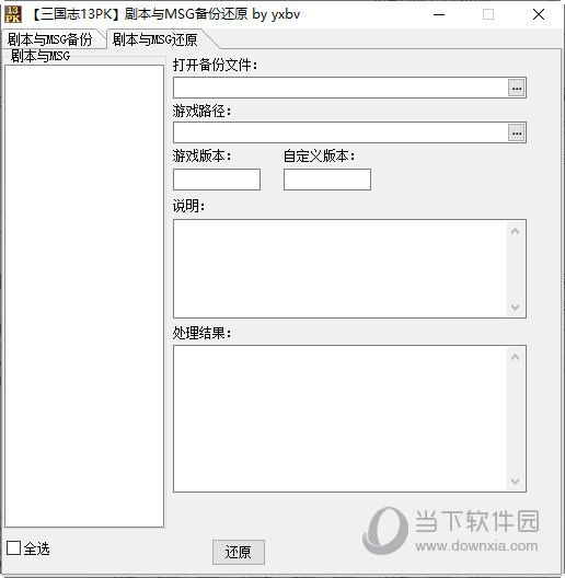 三国志13pk剧本与MSG备份还原工具