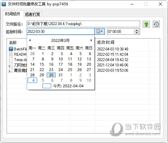 文件时间批量修改工具