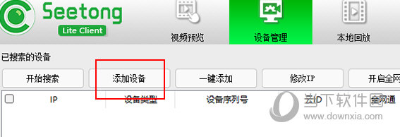 Seetong怎么添加设备