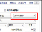 potplayer怎么调帧数 选项设置了解下