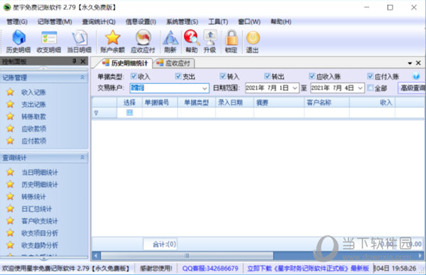 星宇免费记账软件终身版
