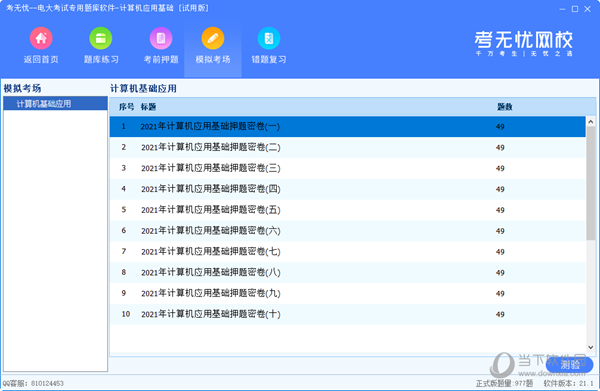 考无忧电大考试专用题库软件