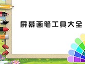 电脑屏幕画笔软件哪个好 这几款助你轻松教学