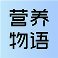 营养物语 V1.0.1 安卓版