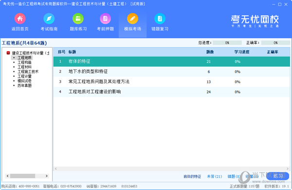 考无忧造价工程师考试专用题库软件