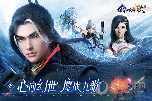 幻世九歌九游版
