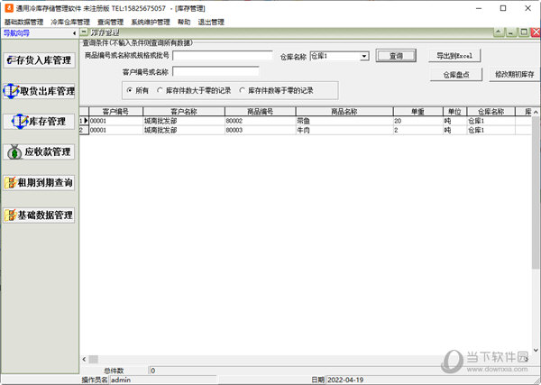 通用冷库存储管理软件