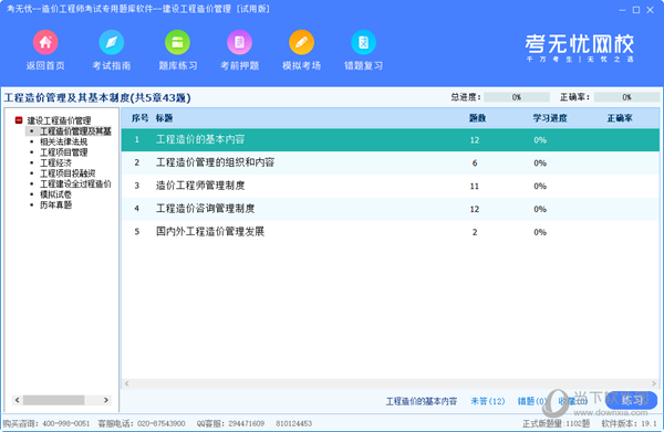 考无忧造价工程师考试专用题库软件