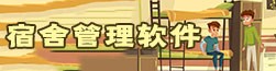 宿舍管理软件