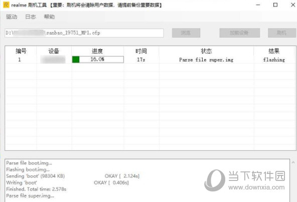 realme官方刷机工具