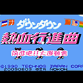 FC热血进行曲大运动会 中文版