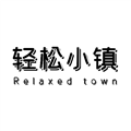 轻松小镇玩 V1.2 安卓版