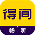得间畅听 V1.4.6 安卓版