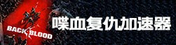 喋血复仇加速器