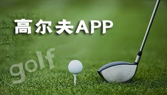 高尔夫APP