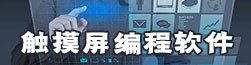 触摸屏编程软件
