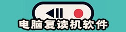 电脑复读机软件