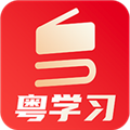 粤学习 V2.6.2 安卓版