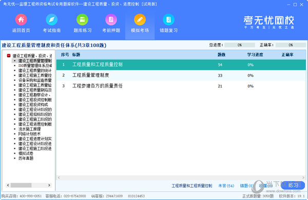 考无忧监理工程师资格考试专用题库软件