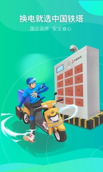铁塔换电 V5.0.3 安卓版截图2