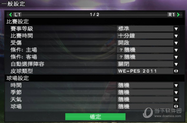 实况足球2011中文解说补丁