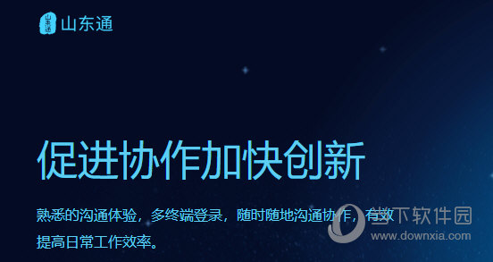 山东通移动办公平台APP
