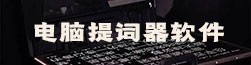 电脑提词器软件