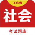 社会工作者百分题库 V1.0.6 安卓版