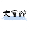 文案馆 V2.2.0 安卓版