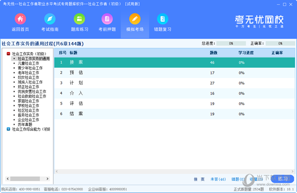 考无忧初级社会助力工作师题库软件