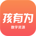 孩有为