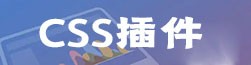 CSS插件
