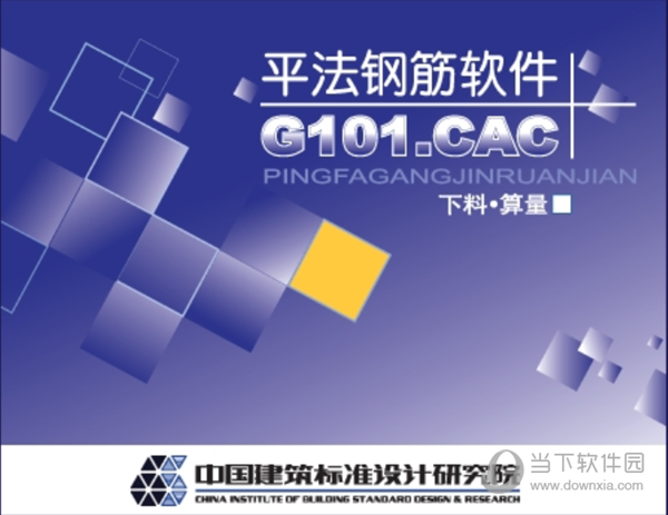 平法钢筋下料软件G101.CAC
