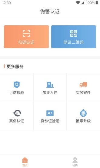 微警认证app客户端 V4.2.8 安卓版截图5