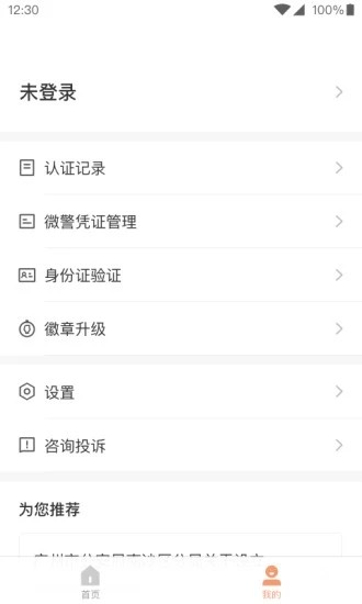 微警认证app客户端 V4.2.8 安卓版截图4