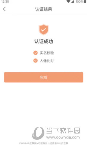 微警认证APP官方下载
