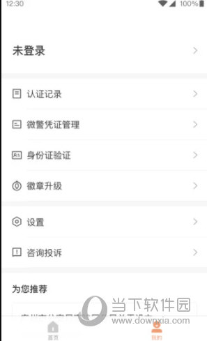 微警认证APP官方下载