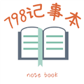 798记事本 V1.0.2 安卓版