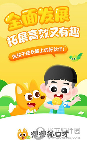泡泡狐口才