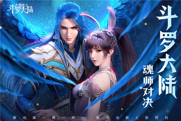 斗罗大陆魂师对决4399版 V2.11.1 安卓版截图1