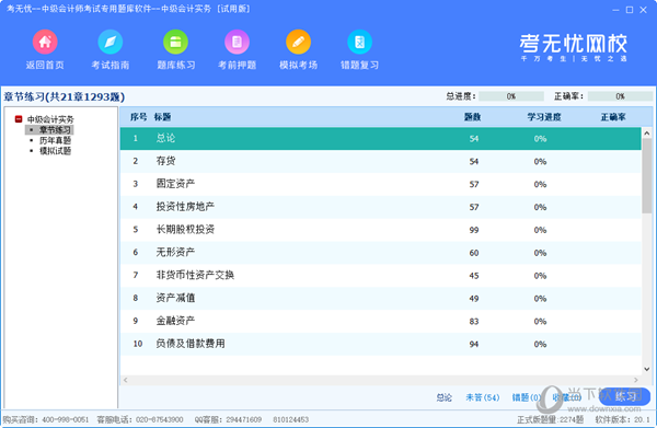 考无忧中级会计师考试专用题库软件