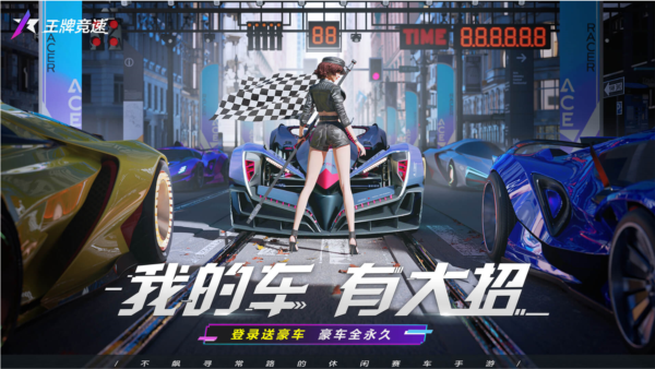 王牌竞速taptap版 V4.2.0 安卓版截图1