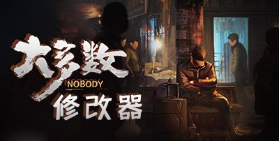 大多数修改器