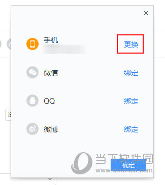 邮箱大师怎么改绑定手机